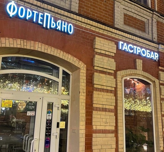 ФортеПьяно - гастробар на Кировке