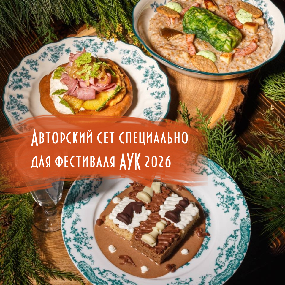 Авторский сет для фестиваля АУК 2026