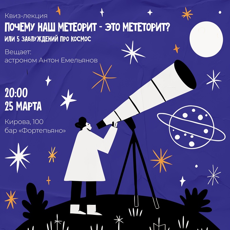квиз-лекция про Челябинский Метеорит в ФортеПьяно