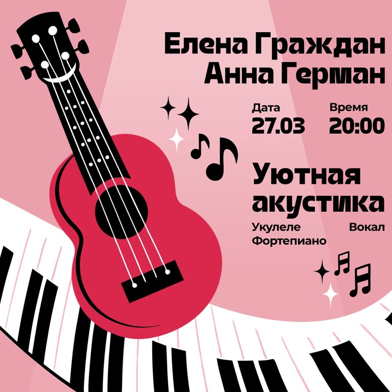 27.03.2025 в ФортеПьяно Анна Герман (укулеле, вокал) и Елена Граждан (фортепиано, вокал)