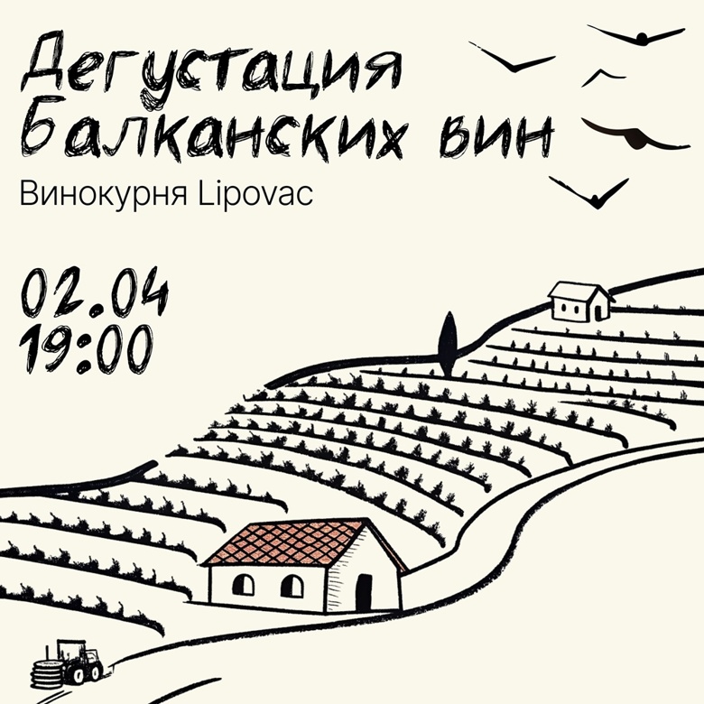 02 апреля 2025 года - дегустация Балканских вин в ФортеПьяно на Кировке
