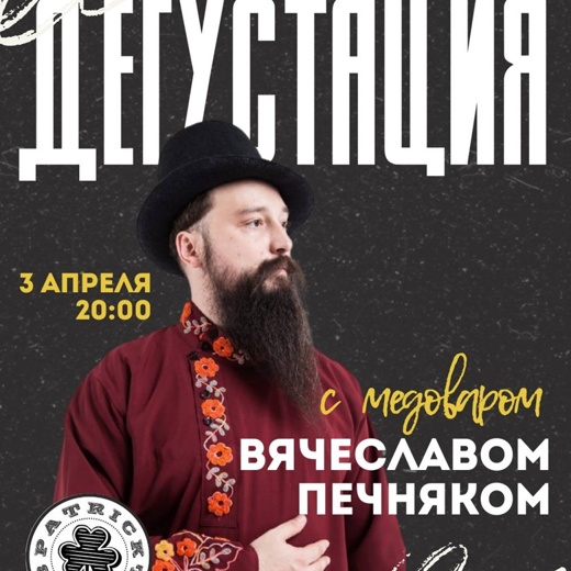 Дегустация с медоваром Вячеславом Печняком