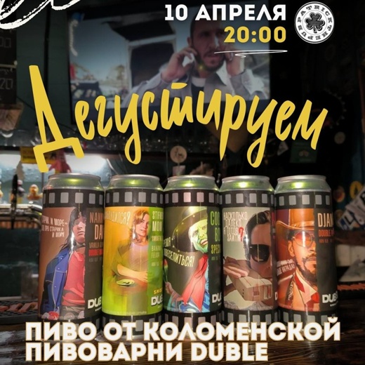PATRICK PUB, 10 апреля 2025 - Пиво от коломенской пивоварни Duble