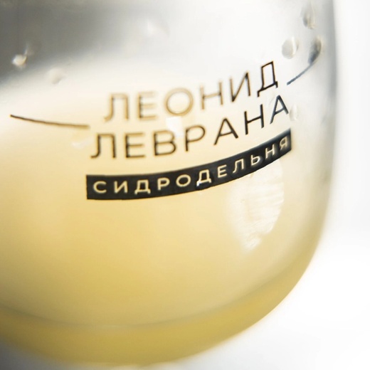 Сидродельня Леонид Леврана